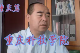 院校解析之重庆篇——重庆科技学院视频封面