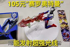 105元“赛罗奥特曼模型”，20个关节任意扭动，还能发射超强光线视频封面