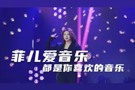 菲儿一首DJ歌曲《爱音乐》，节奏欢快,有活力,越听越好听!!!视频封面