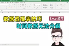 Excel技巧：数据透视表时间数据不能分组？你碰到假时间了