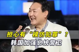 担心有“模仿犯罪”？韩国网络上也出现了！韩国加强总统警卫视频封面