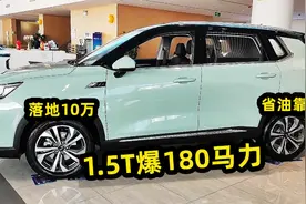 落地10万内，这3台SUV省油、靠谱，1.5T爆180马力，家用代步首选视频封面