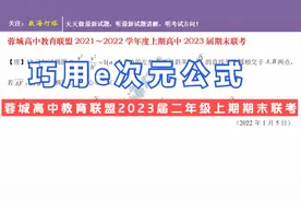 巧用e次元公式——蓉城高中教育联盟2023届二年级上期期末联考视频封面