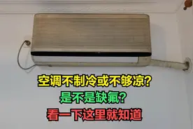 空调不制冷或不够凉是不是缺氟？教你一招，看一下就知道视频封面