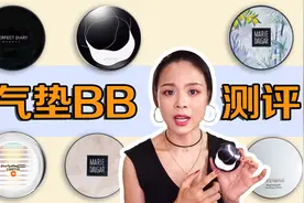 【蓉点儿】6款网红气垫BB霜测评，底妆的钱真的不能省！视频封面
