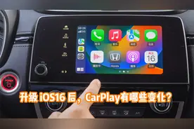 升级iOS16后，CarPlay有哪些变化？视频封面