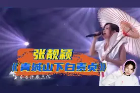 张靓颖演唱《青城山下白素贞》开口就惊艳全场，真正的天籁之音视频封面