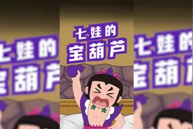 七个葫芦娃谁的能力最厉害？视频封面
