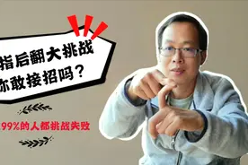 健健哥手指能向后翻2个90度，99%的人都做不到，你的手指可以吗？视频封面