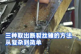 三种取出断裂丝锥的方法-从复杂到简单