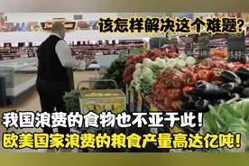 全球每年丢掉的粮食产量高达上亿吨！浪费粮食的背后的阴谋是什么视频封面