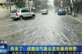 强降雨来了！成都市气象台发布暴雨预警视频封面