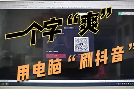 用电脑可以"刷抖音"了，大屏看抖音视频，一个字“爽”!