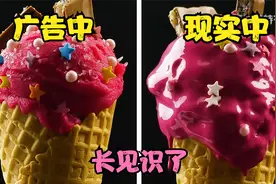 原来美食广告是这样拍的，这冰淇淋简直一个天一个地视频封面