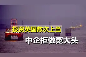 吃一堑长一智，投资英国数次上当，中国有意出售北海油田资产视频封面