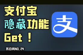 每天都在用的支付宝 这些功能你都知道吗？视频封面