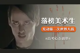 纳粹元首落榜美术学院的故事：高考不是唯一的选择视频封面