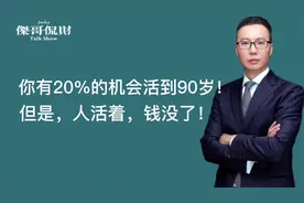 保险生命表：你有20%机会活到90岁！但有可能：人活着，钱没了！视频封面