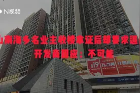 31年后将被无偿收回，佛山多名业主要求退房 开发商回应视频封面