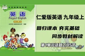 初中英语 仁爱版 教材解读 九年级上 第1单元主题2/05节视频封面