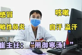 治疗咳嗽，过敏性鼻炎，中医推荐一个方叫御寒汤，效果极佳 ！视频封面
