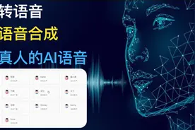 免费的全能Ai语音合成，堪比真人，听到时都惊呆了，可文字转语音视频封面