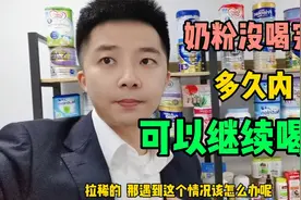 奶粉没喝完，过多久，能继续喝，很多宝妈都做错了，要这样做视频封面