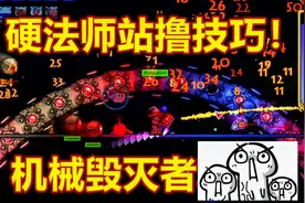 【呱】泰拉瑞亚专家9：法师站撸机械毁灭者boss攻略！简单！视频封面