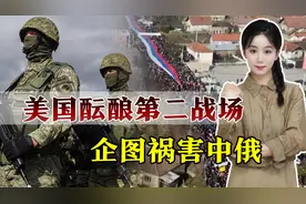 第二个乌克兰出现？美对俄开辟“新战线”，还企图祸害中国视频封面