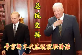 上世纪最后一天 叶利钦宣布辞职 由普京出任代总统之普京就职讲话视频封面