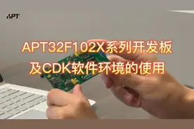 爱普特APT32F102X系列开发板及CDK软件环境使用