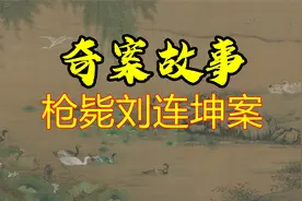 【奇案故事】枪毙刘连坤视频封面
