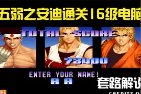 拳皇97：16级电脑见过吗？五弱安迪一命通关16级电脑演示和套路！视频封面