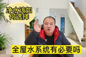 装修房子水系统需要安装吗，净水设备的选择需要注意什么视频封面