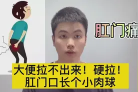 上厕所的时候太用力，肛门撕裂了，还长出来一个小肉球视频封面