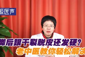 脚后跟干裂脱皮怎么办？医生教你3招，脚跟光滑细腻，不再发愁视频封面
