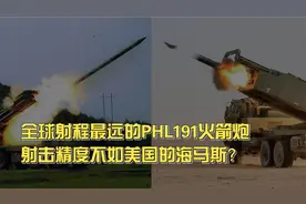 全球射程最远的PHL191火箭炮，射击精度不如美国的海马斯？视频封面