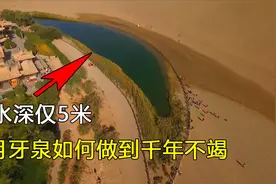 月牙泉是怎么形成的？它的水深只有5米，为何能做到千年不竭？视频封面