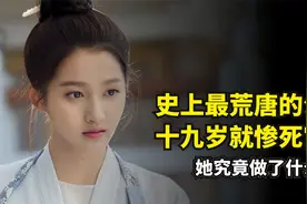 史上最荒唐公主，豢养面首三十余人，就连亲姑父也不放过！视频封面