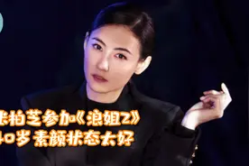 张柏芝官宣参加《浪姐2》，40岁素颜状态太好，金纱薄裙仙气十足视频封面