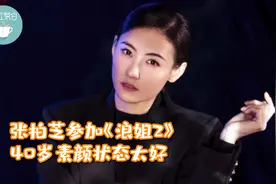 张柏芝官宣参加《浪姐2》，40岁素颜状态太好，金纱薄裙仙气十足视频封面