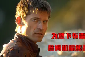权游中的詹姆为救下布雷尼，被砍断了一只手，被迫和一头棕熊战斗视频封面