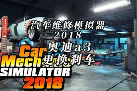 【汽车维修模拟器2018】奥迪A3更换刹车配件和abs视频封面