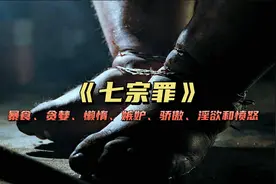 七宗罪分别为暴食、贪婪、懒惰、嫉妒、骄傲、淫欲和愤怒