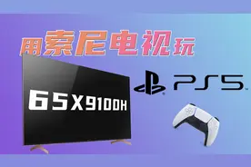 「趣推荐」4K120Hz！PS5的好搭档——索尼游戏电视X9100H使用体验视频封面