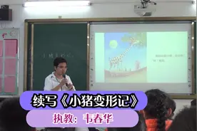 三年级绘本习作课《小猪变形记》，借助绘本发挥想象续写故事视频封面