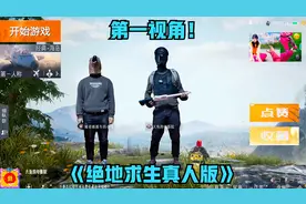 如果你进入绝地求生的游戏世界？第一视角带队友抢空投吃鸡！视频封面