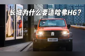长城为什么要造哈弗H6？视频封面