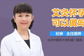艾灸怀孕可以做吗？视频封面