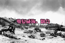 收复威海、烟台视频封面